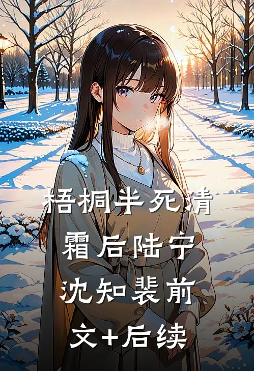 梧桐半死清霜后陆宁沈知裴前文+后续