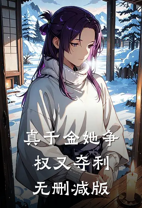真千金她争权又夺利无删减版