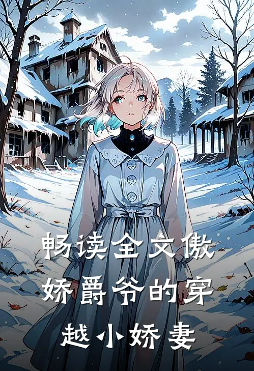 畅读全文傲娇爵爷的穿越小娇妻
