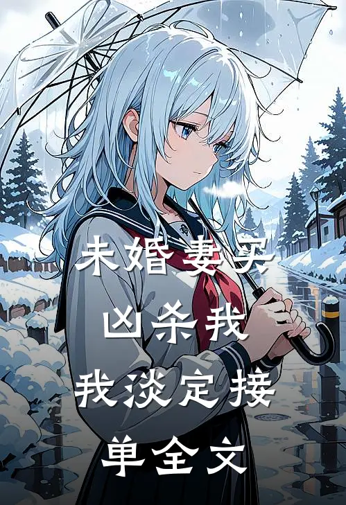 未婚妻买凶杀我，我淡定接单全文