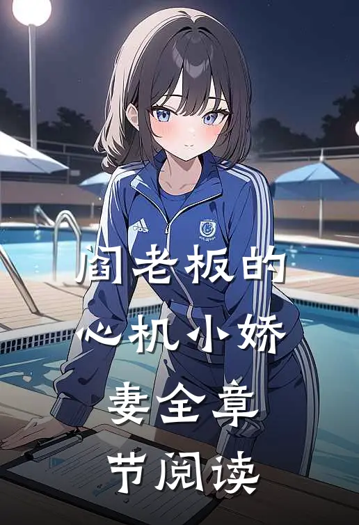 阎老板的心机小娇妻全章节阅读