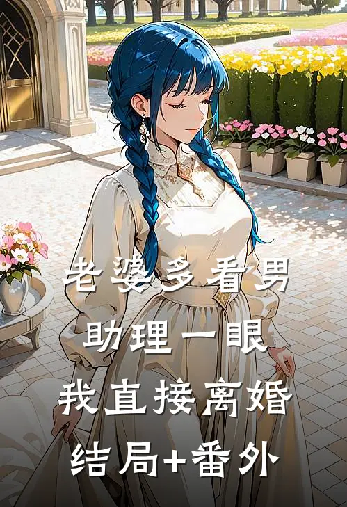 老婆多看男助理一眼，我直接离婚结局+番外