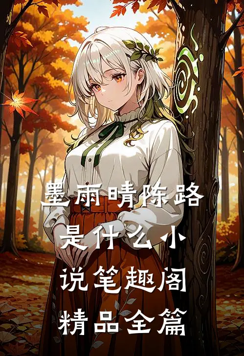 墨雨晴陈路是什么小说笔趣阁精品全篇