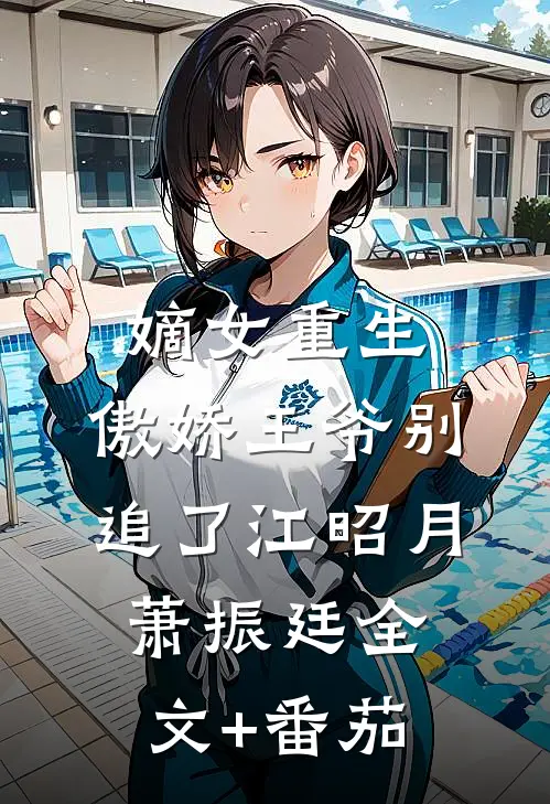 嫡女重生：傲娇王爷别追了江昭月萧振廷全文+番茄