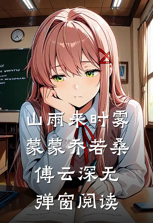 山雨来时雾蒙蒙乔若桑傅云深无弹窗阅读