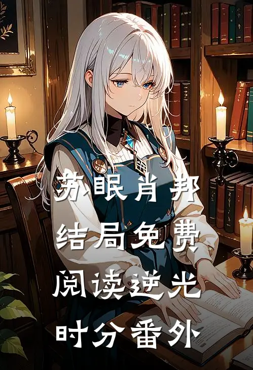 苏眠肖邦结局免费阅读逆光时分番外