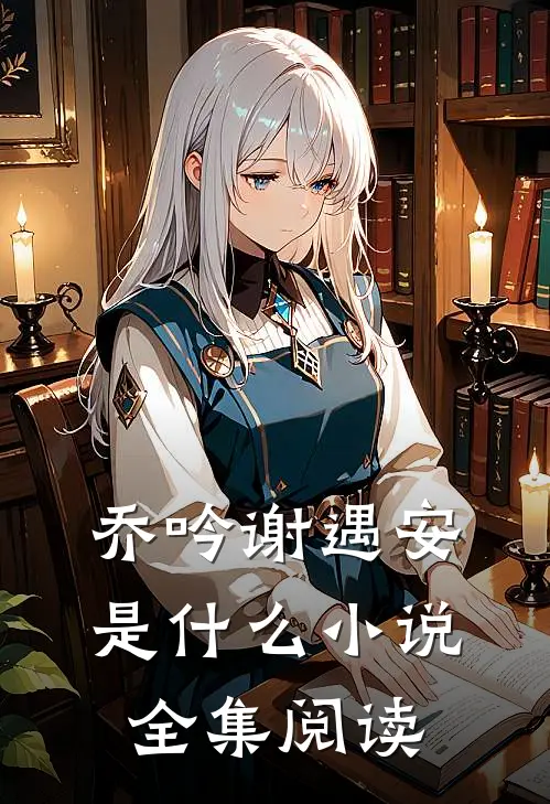 乔吟谢遇安是什么小说全集阅读