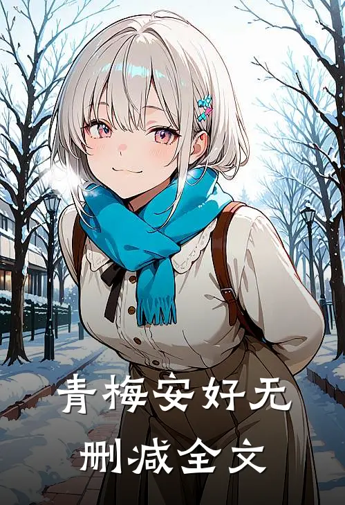 青梅安好无删减全文