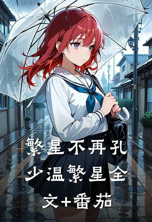 繁星不再孔少温繁星全文+番茄