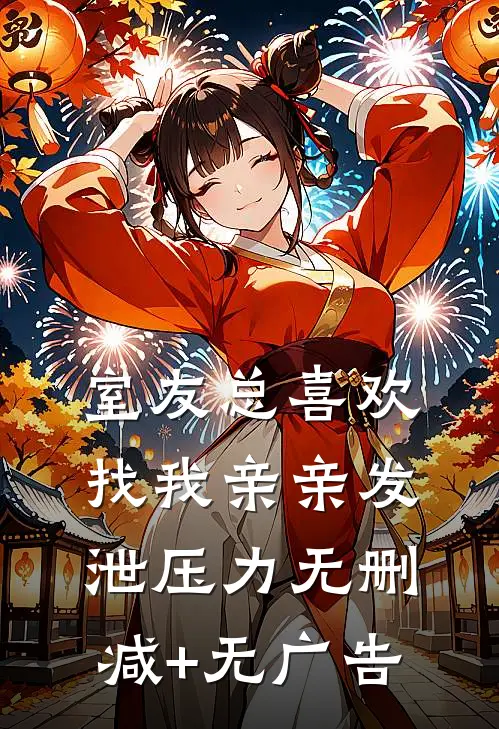 室友总喜欢找我亲亲发泄压力无删减+无广告
