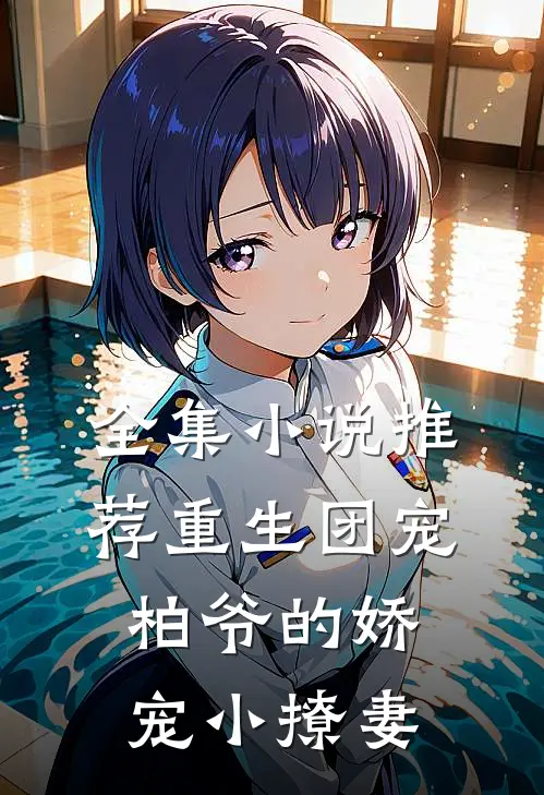 全集小说推荐重生团宠：柏爷的娇宠小撩妻