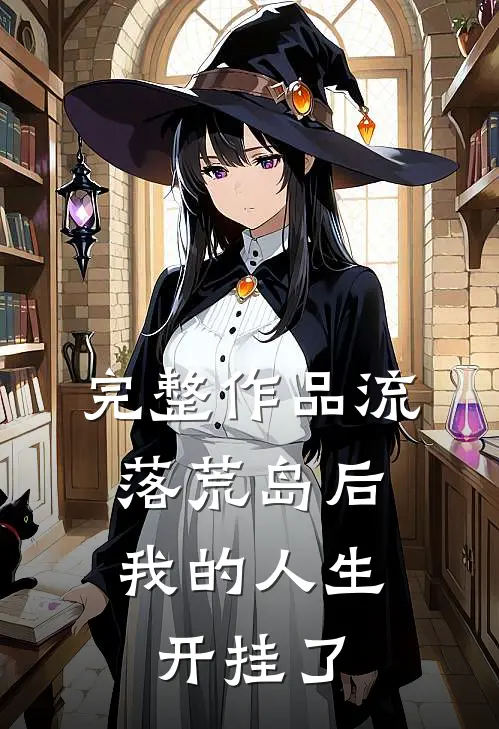 完整作品流落荒岛后，我的人生开挂了