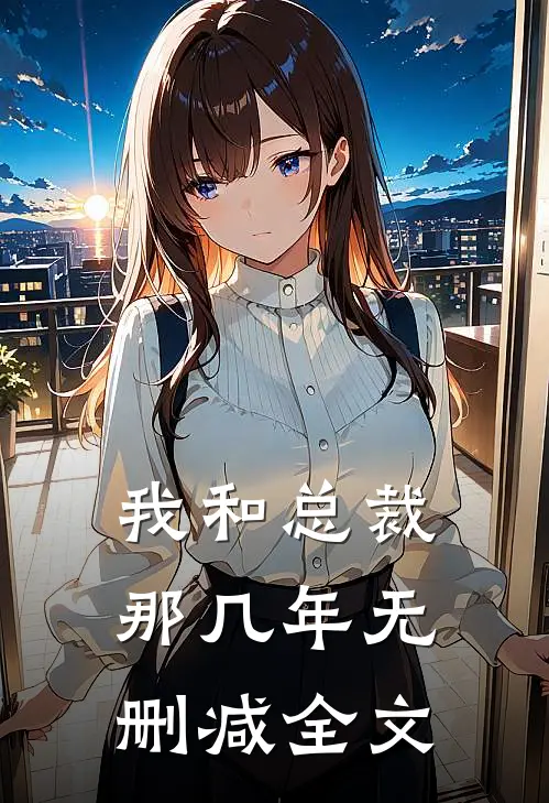 我和总裁那几年无删减全文