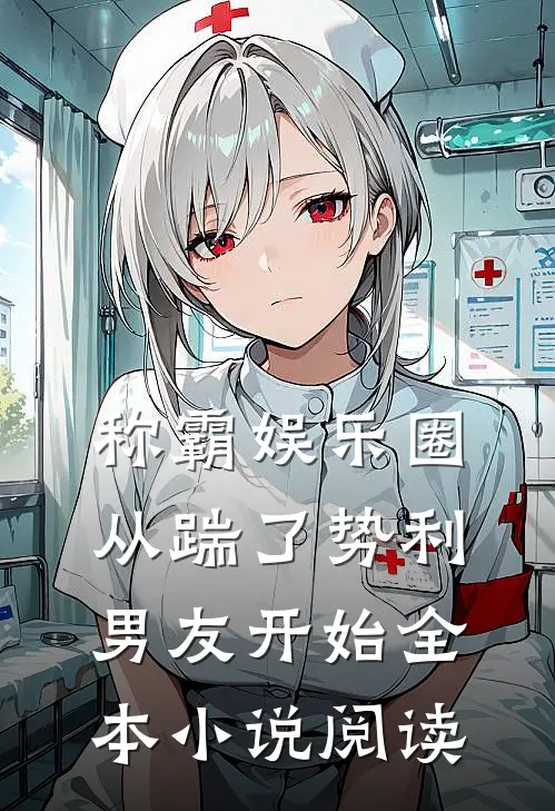 称霸娱乐圈：从踹了势利男友开始全本小说阅读