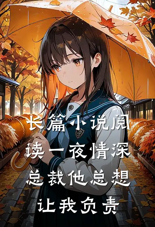 长篇小说阅读一夜情深：总裁他总想让我负责