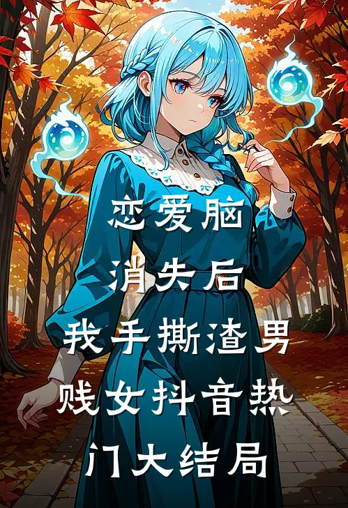 恋爱脑消失后，我手撕渣男贱女抖音热门大结局