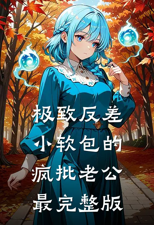 极致反差：小软包的疯批老公最完整版