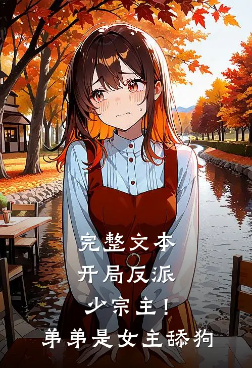 完整文本开局反派少宗主！弟弟是女主舔狗