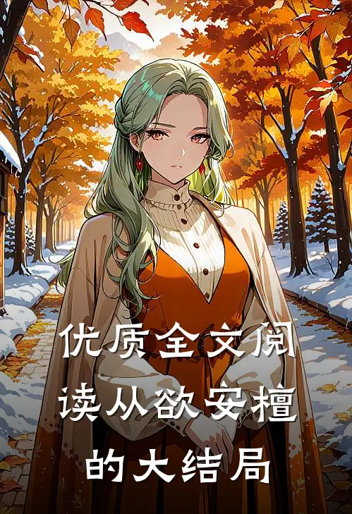 优质全文阅读从欲安檀的大结局