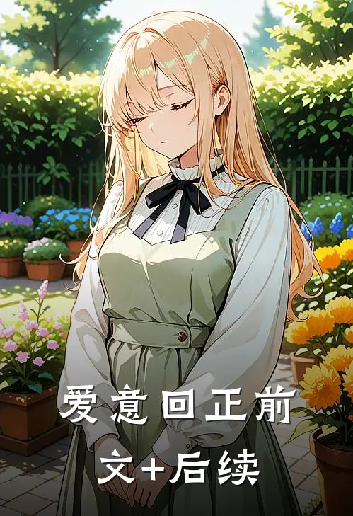 爱意回正前文+后续