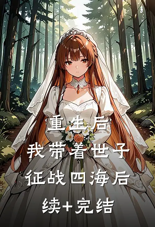 重生后，我带着世子征战四海后续+完结