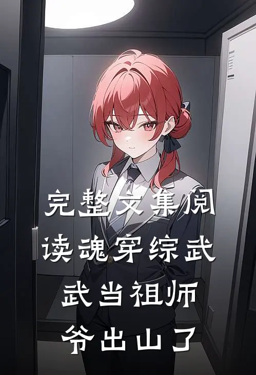 完整文集阅读魂穿综武：武当祖师爷出山了