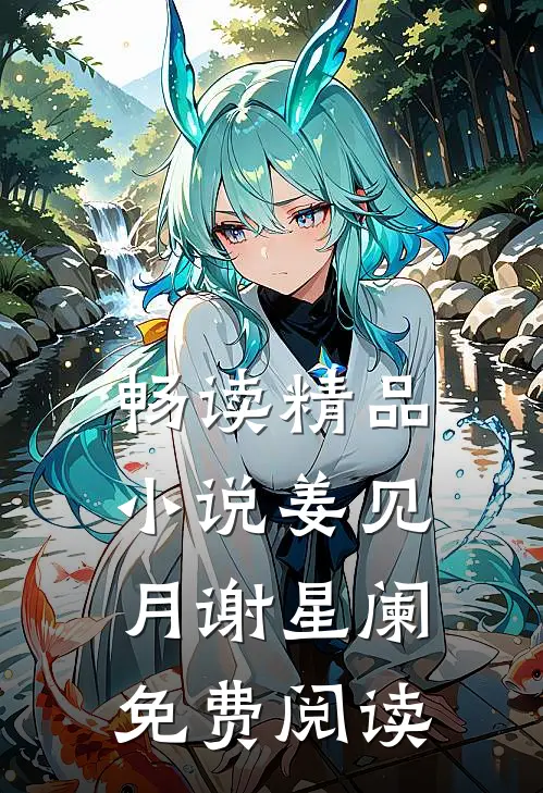 畅读精品小说姜见月谢星阑免费阅读