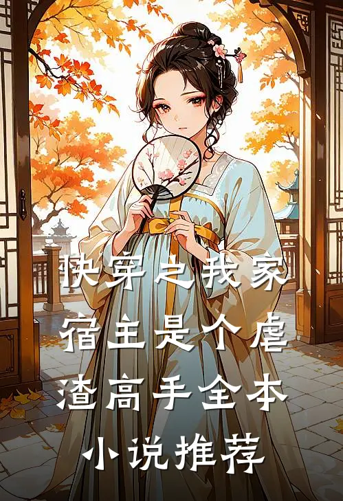 快穿之我家宿主是个虐渣高手全本小说推荐