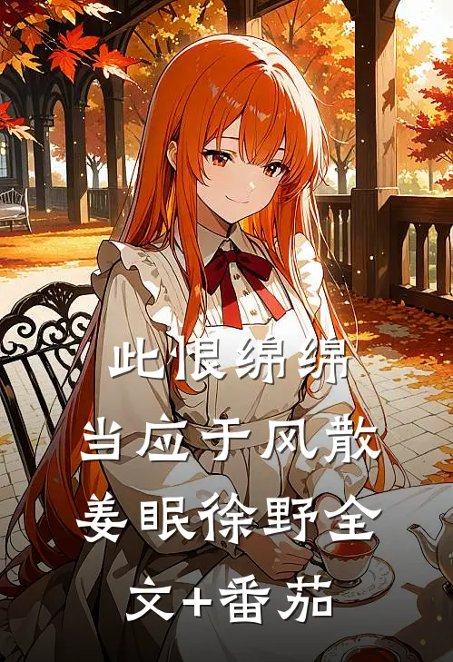 此恨绵绵，当应于风散姜眠徐野全文+番茄