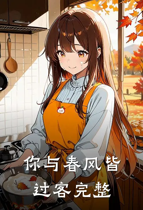 你与春风皆过客完整