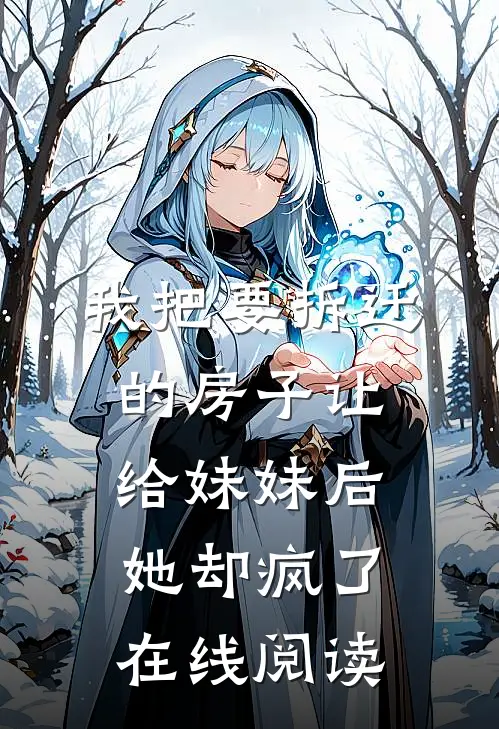 我把要拆迁的房子让给妹妹后，她却疯了在线阅读