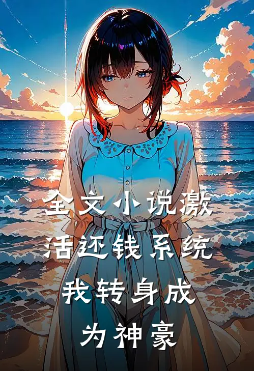 全文小说激活还钱系统，我转身成为神豪