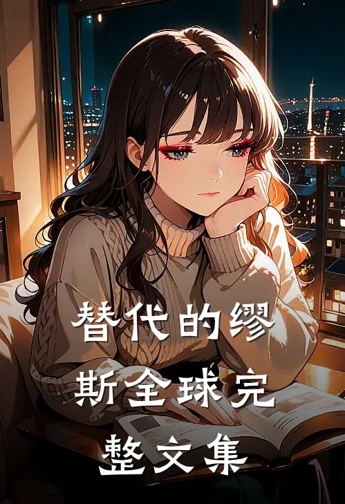 替代的缪斯全球完整文集