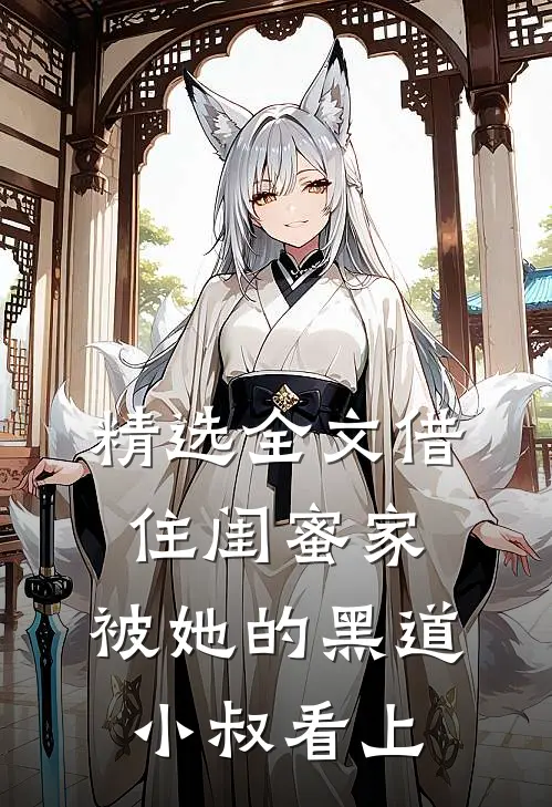 精选全文借住闺蜜家,被她的黑道小叔看上