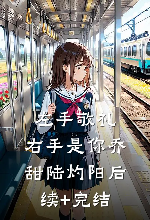 左手敬礼，右手是你乔甜陆灼阳后续+完结