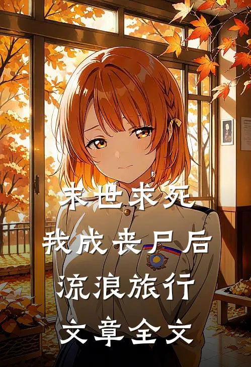 末世求死：我成丧尸后流浪旅行文章全文