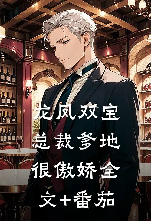 龙凤双宝，总裁爹地很傲娇全文+番茄