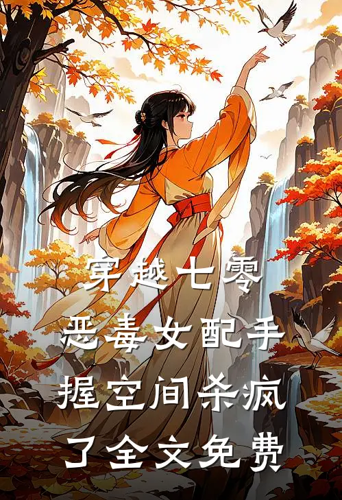 穿越七零，恶毒女配手握空间杀疯了全文免费