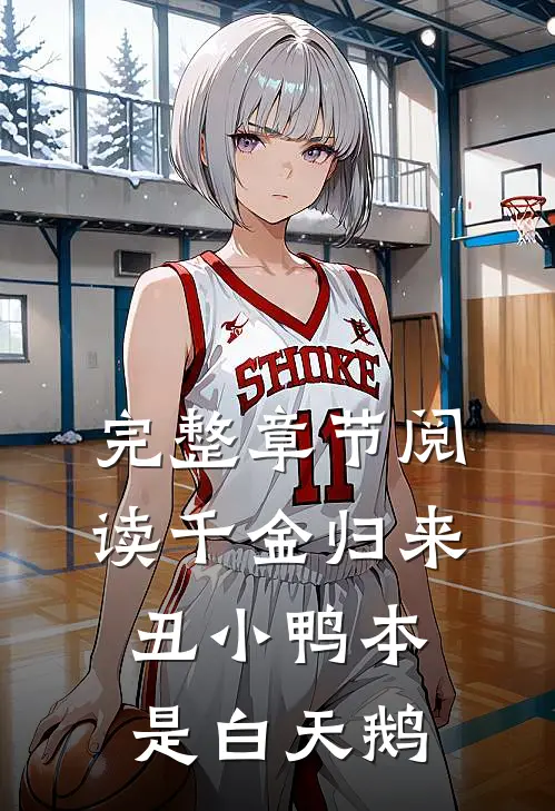 完整章节阅读千金归来：丑小鸭本是白天鹅