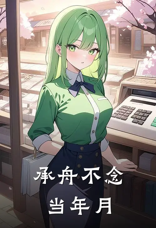 承舟不念当年月