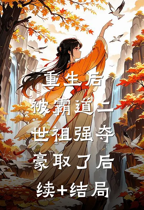 重生后，被霸道二世祖强夺豪取了后续+结局