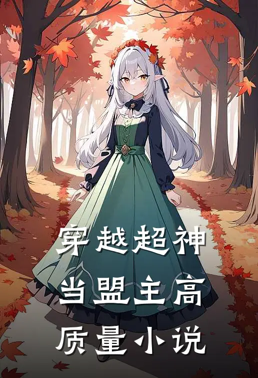 穿越超神当盟主高质量小说
