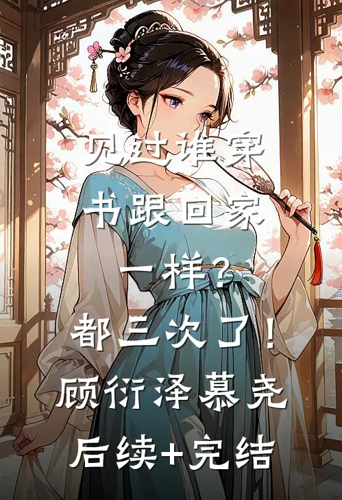 见过谁穿书跟回家一样？都三次了！顾衍泽慕尧后续+完结