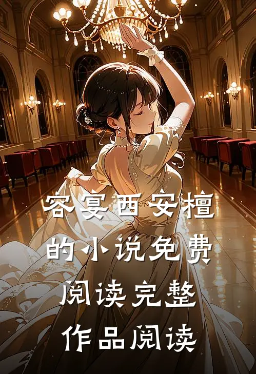 容宴西安檀的小说免费阅读完整作品阅读