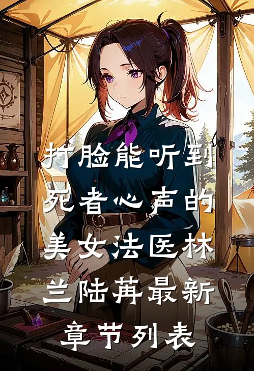 打脸能听到死者心声的美女法医林兰陆苒最新章节列表