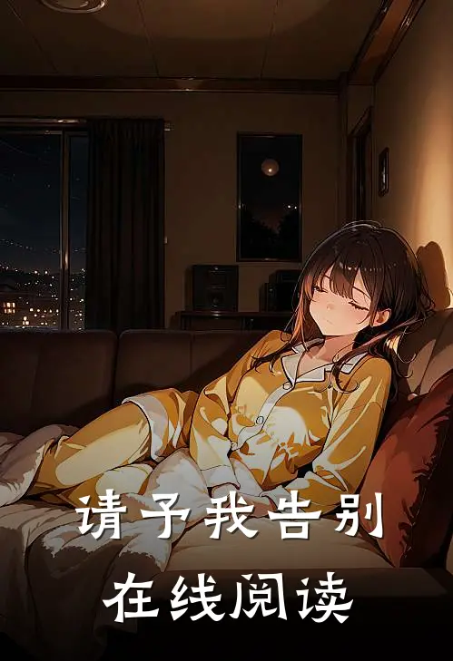 请予我告别在线阅读
