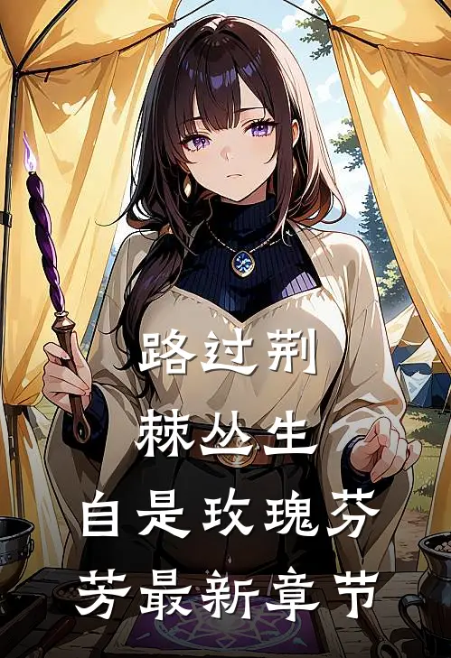 路过荆棘丛生，自是玫瑰芬芳最新章节