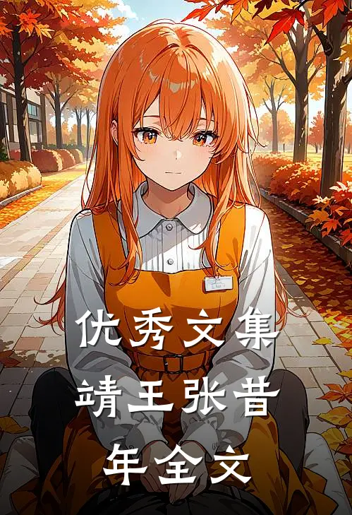 优秀文集靖王张昔年全文