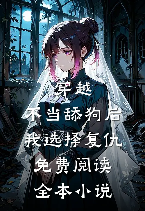 穿越:不当舔狗后,我选择复仇免费阅读全本小说