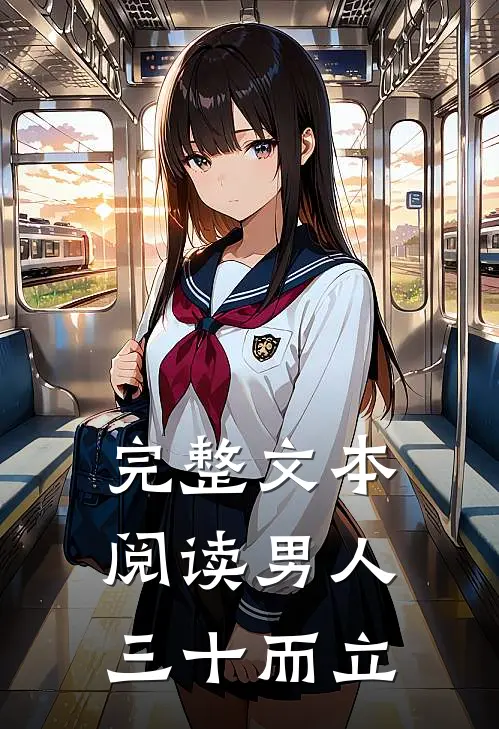 完整文本阅读男人三十而立